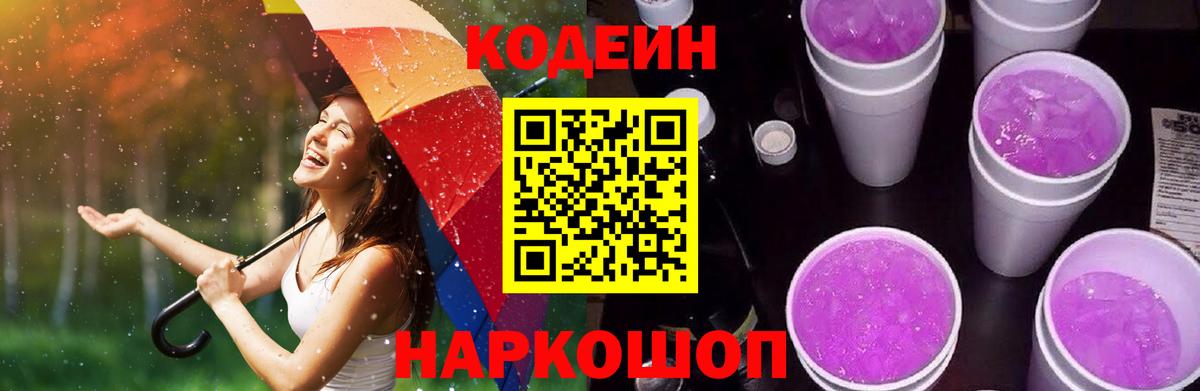Кодеиновый сироп Lean Purple Drank  Вход с VPN  Кодеиновый сироп Lean Purple Drank  Шатура 